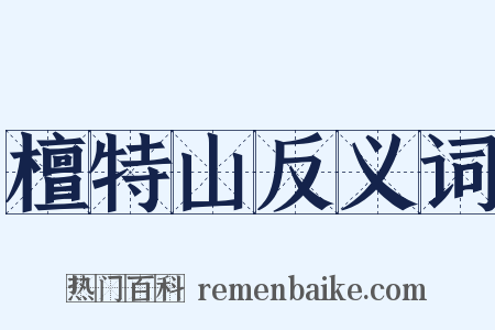 檀特山反义词是什么意思的图片